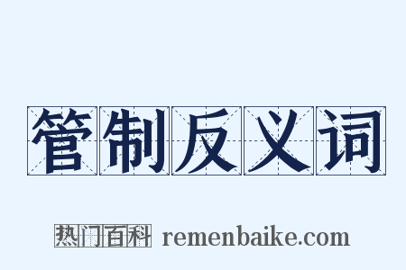 管制反义词是什么意思的图片
